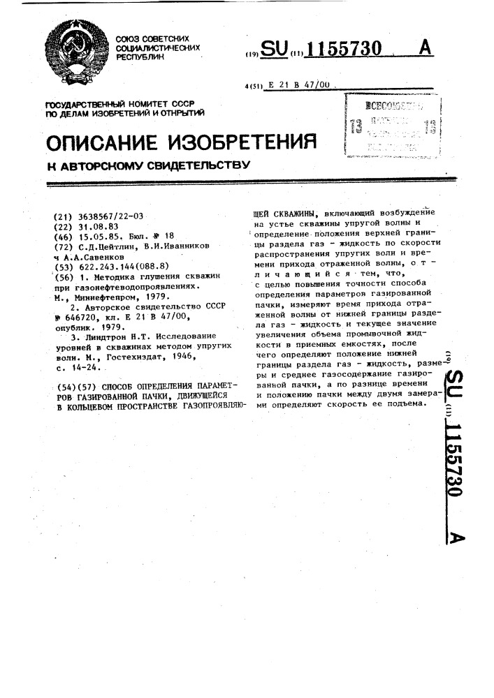 Способ определения параметров газированной пачки,движущейся в кольцевом пространстве газопроявляющей скважины (патент 1155730)