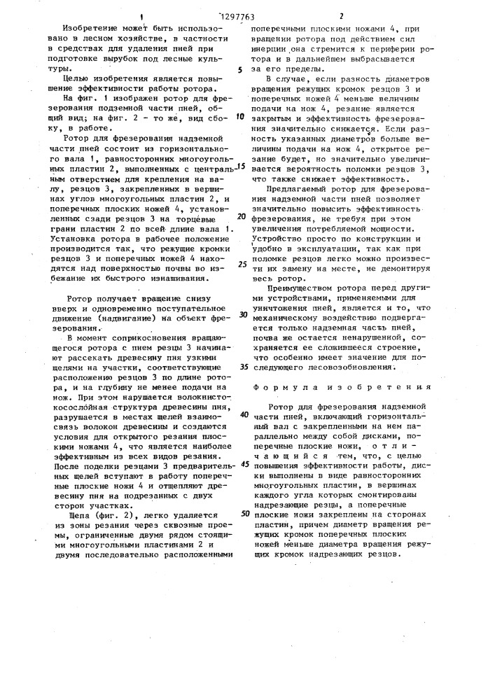 Ротор для фрезерования надземной части пней (патент 1297763)