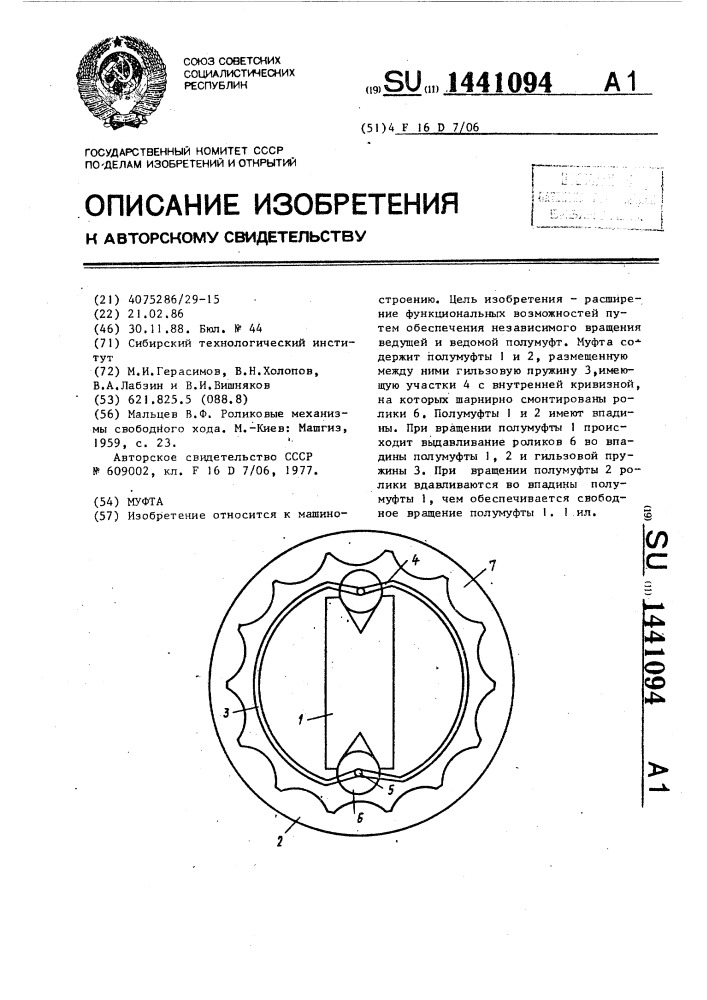 Муфта (патент 1441094)