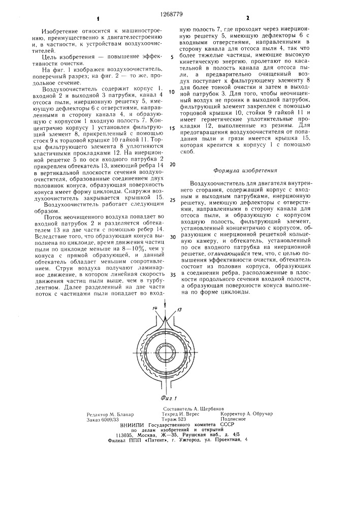 Воздухоочиститель для двигателя внутреннего сгорания (патент 1268779)