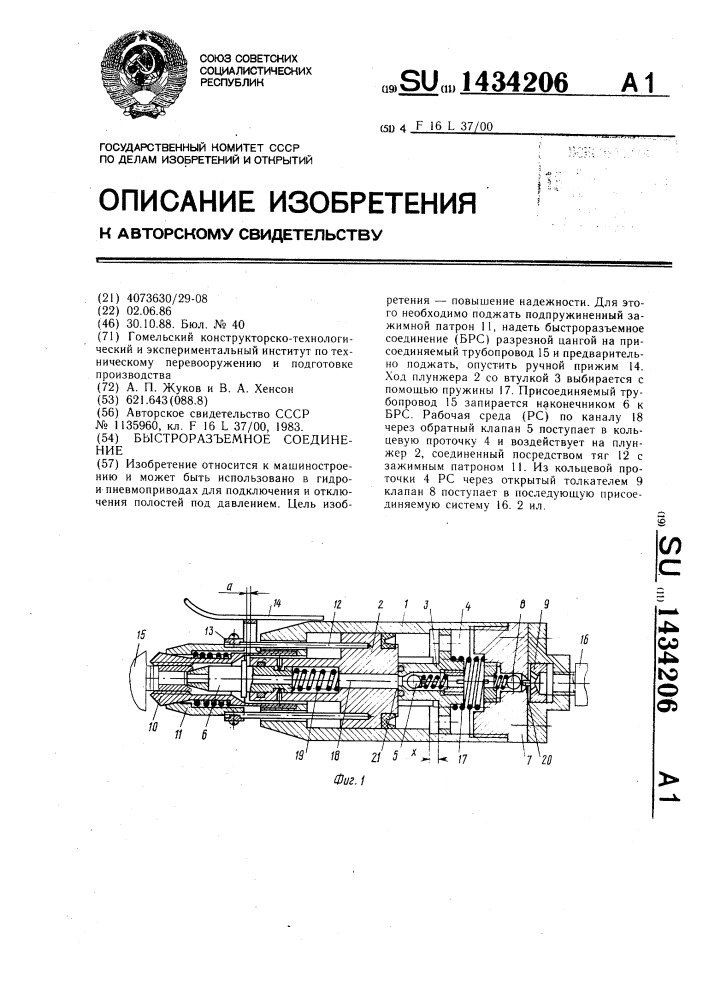 Быстроразъемное соединение (патент 1434206)