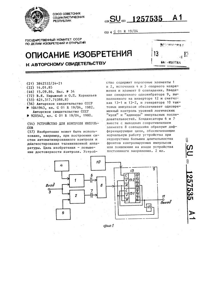 Устройство для контроля импульсов (патент 1257535)