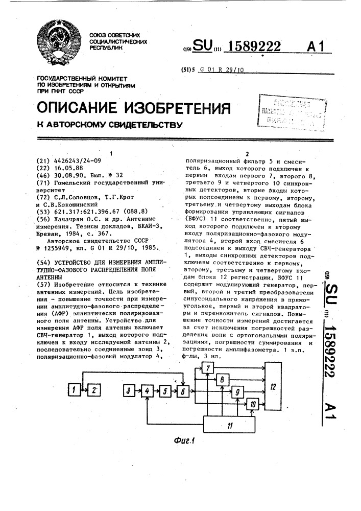 Устройство для измерения амлитудно-фазового распределения поля антенны (патент 1589222)