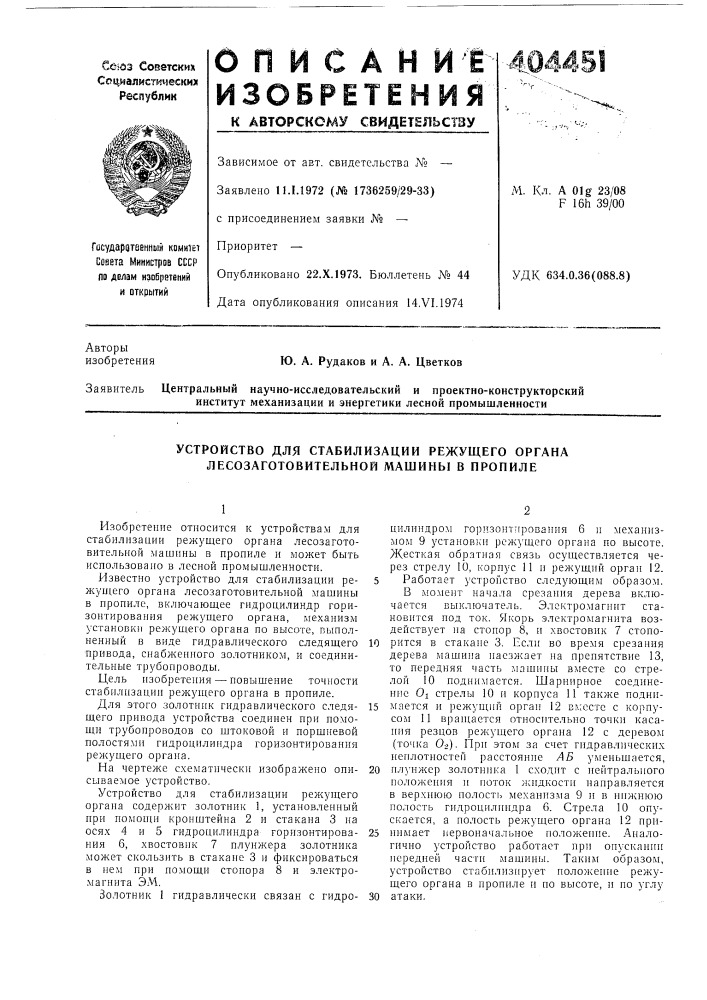 Устройство для стабилизации режущего органа лесозаготовительной машины в пропиле (патент 404451)