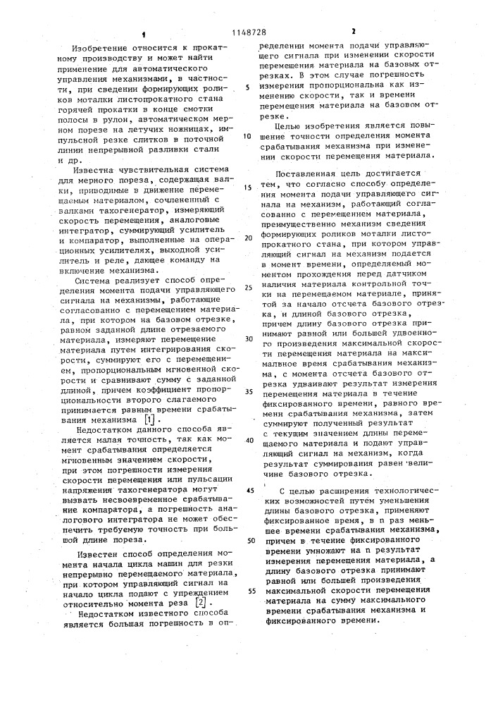 Способ определения момента подачи управляющего сигнала на механизм,работающий согласованно с перемещением материала (патент 1148728)