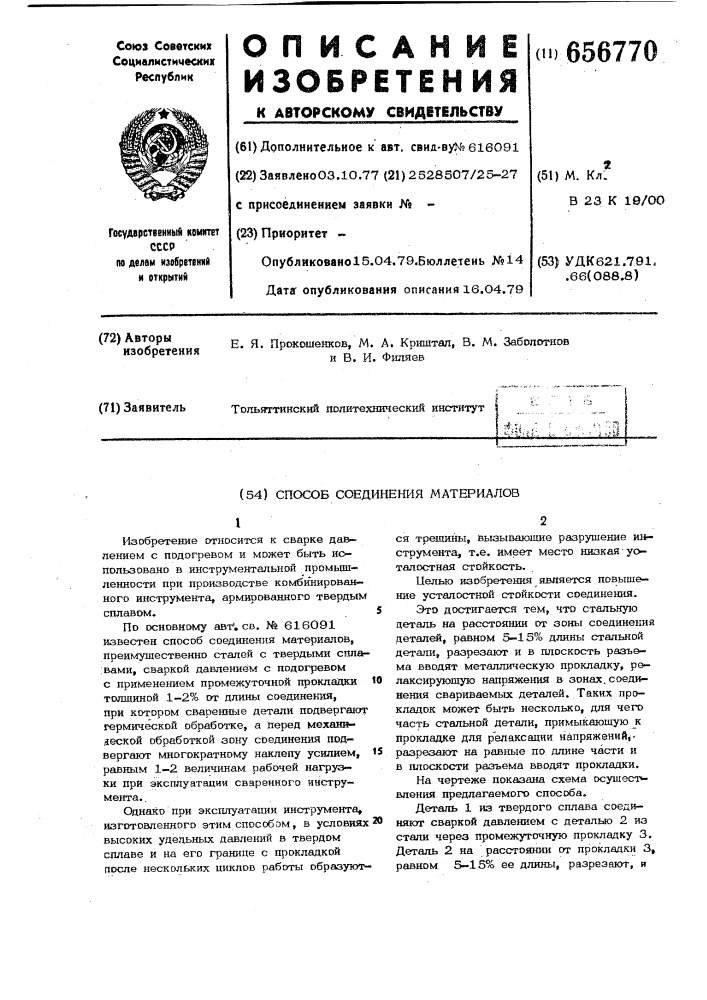 Способ соединения материалов (патент 656770)