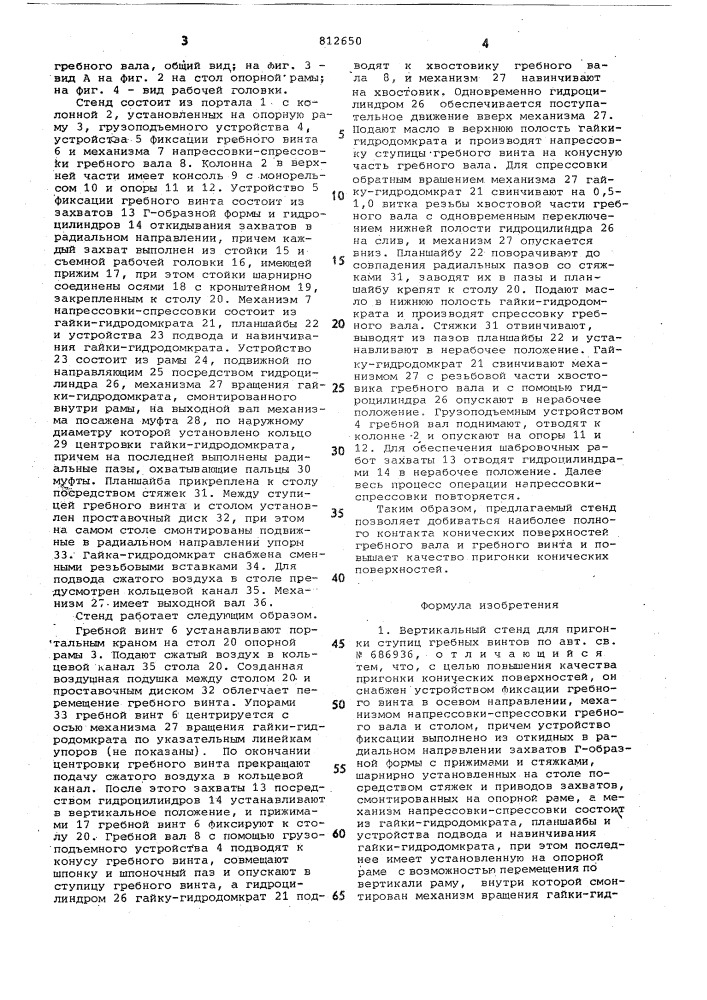 Вертикальный стенд для пригонкиступиц гребных винтов (патент 812650)