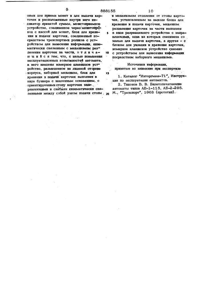 Автомат для продажи карточек,например,"спортлото (патент 888155)