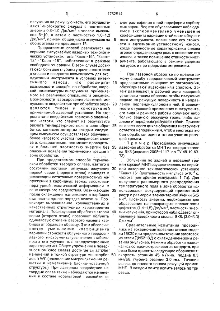 Способ обработки вольфрамокобальтового твердосплавного инструмента (патент 1752514)
