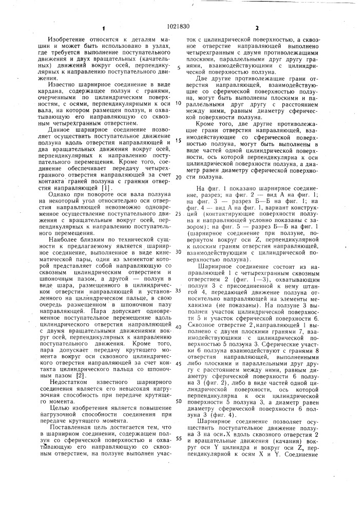 Шарнирное соединение (патент 1021830)