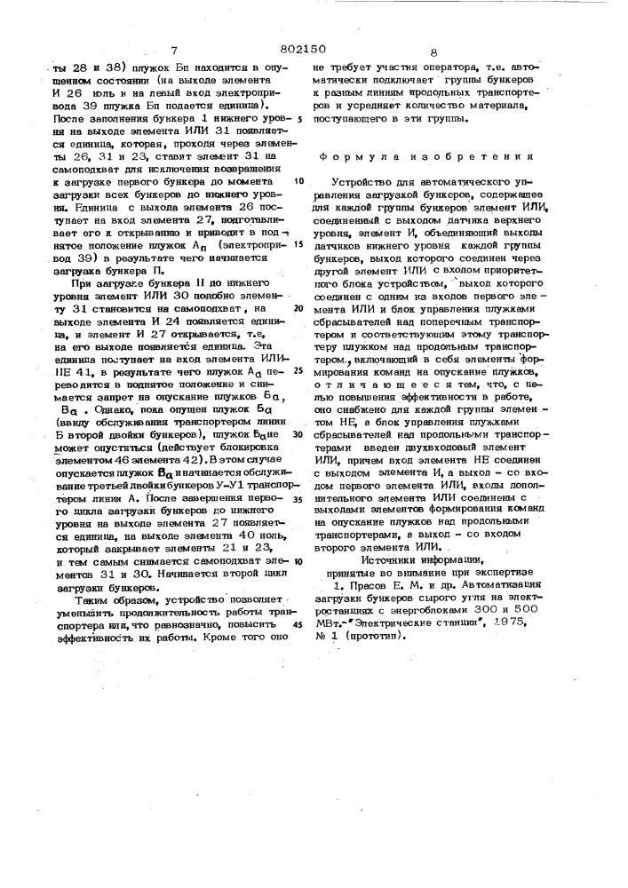 Устройство для автоматического управлениязагрузкой бункеров (патент 802150)