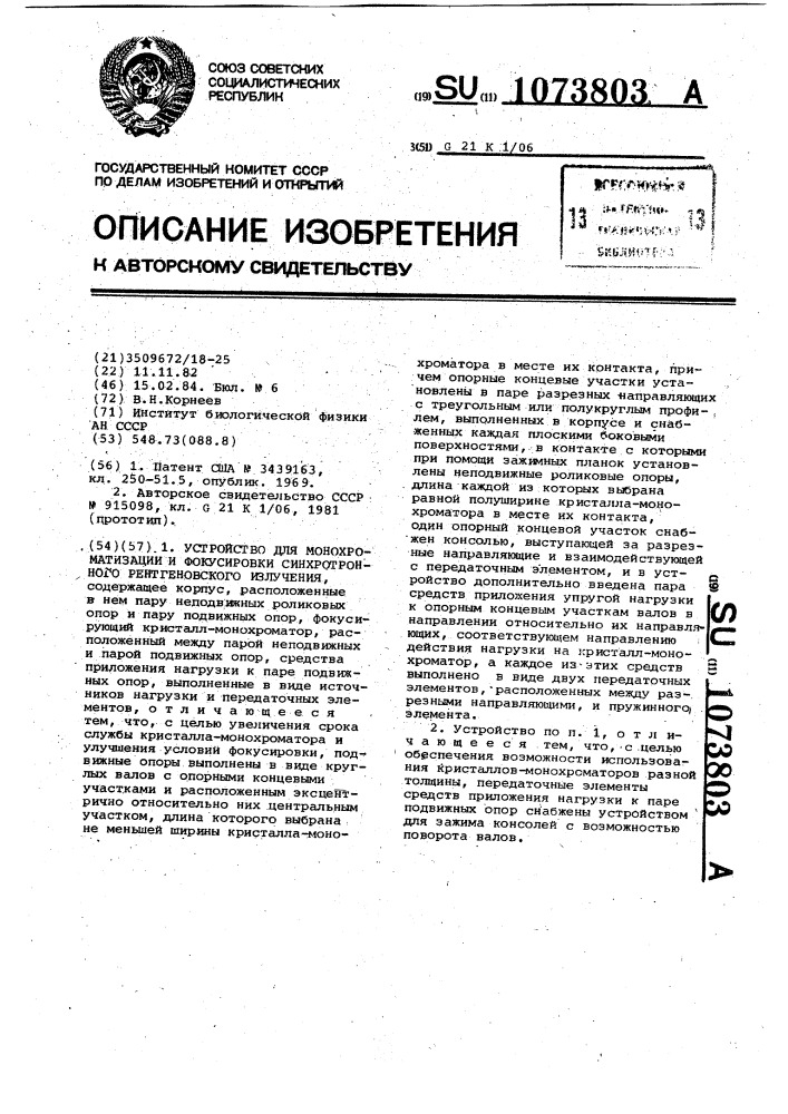 Устройство для монохроматизации и фокусировки синхротронного рентгеновского излучения (патент 1073803)