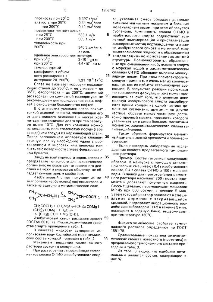 Тампонажный состав (патент 1802082)