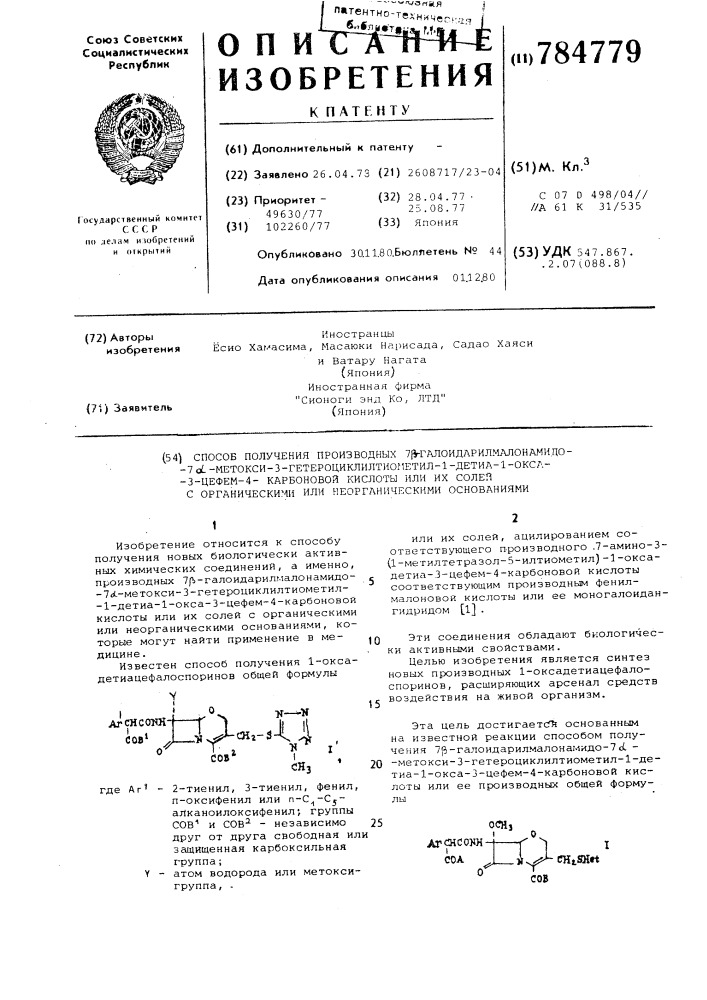 Способ получения производных 7 -галоидарилмалонамидо-7 - метокси-3-гетероциклилтиометил-1-детиа1-окса-3-цефем-4- карбоновой кислоты или их солей с органическими или неорганическими основаниями (патент 784779)