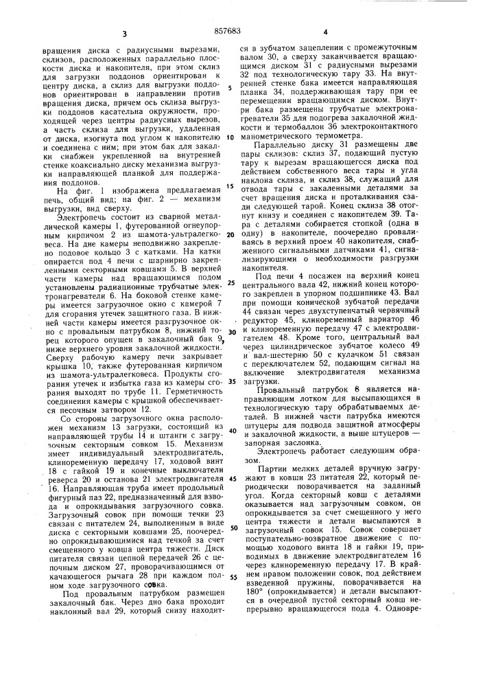 Карусельная электропечь для термообработки мелких деталей (патент 857683)