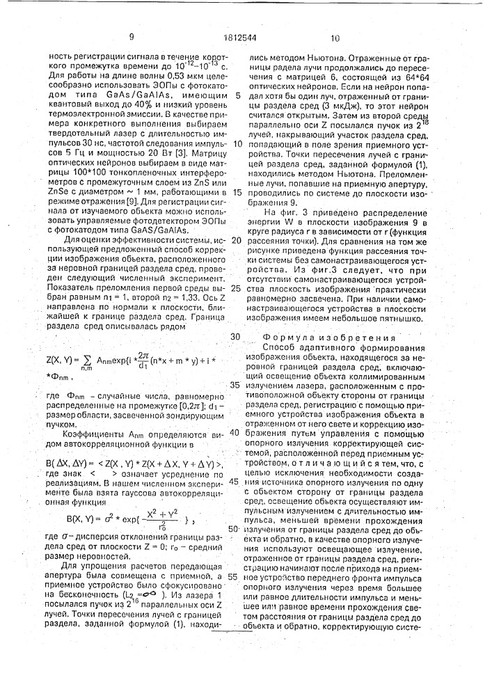 Способ адаптивного формирования изображения объекта, находящегося за неровной границей раздела сред (патент 1812544)