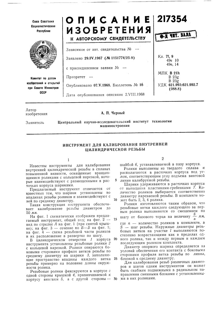Инструмент для калибрования внутренней цилиндрической резьбы (патент 217354)