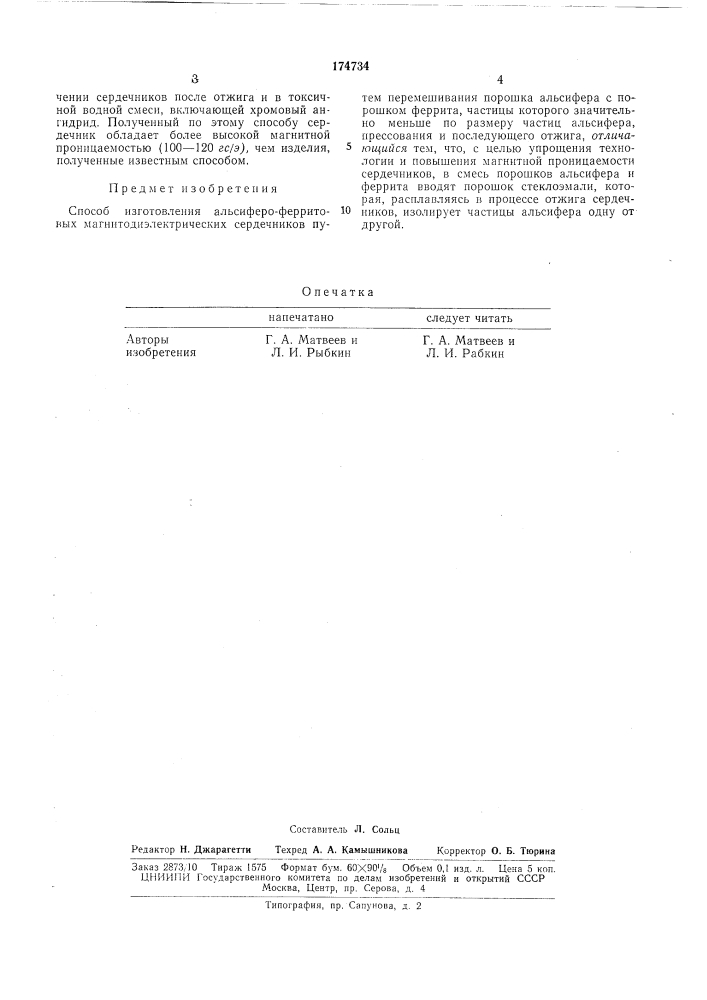 Способ изготовления альсиферо-ферритовых магнитолиэлектрических сердечников (патент 174734)