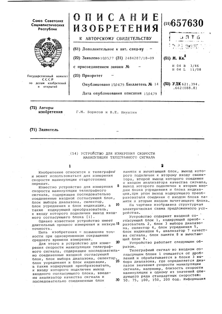 Устройство для измерения скорости манипуляции телеграфного сигнала (патент 657630)