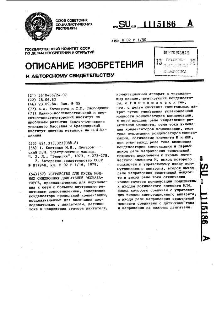 Устройство для пуска мощных синхронных двигателей экскаваторов (патент 1115186)