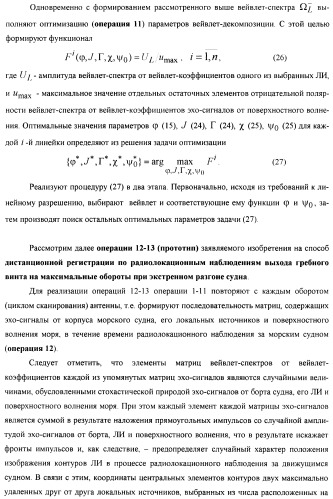 Способ дистанционной регистрации по радиолокационным наблюдениям выхода гребного винта на максимальные обороты при экстренном разгоне морского судна (патент 2392173)