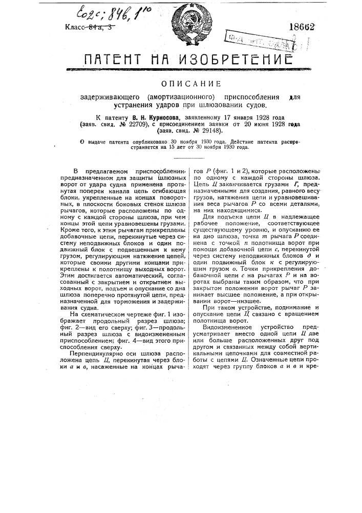 Задерживающее (амортизационное) приспособление для устранения ударов пришлюзовании судов (патент 18662)