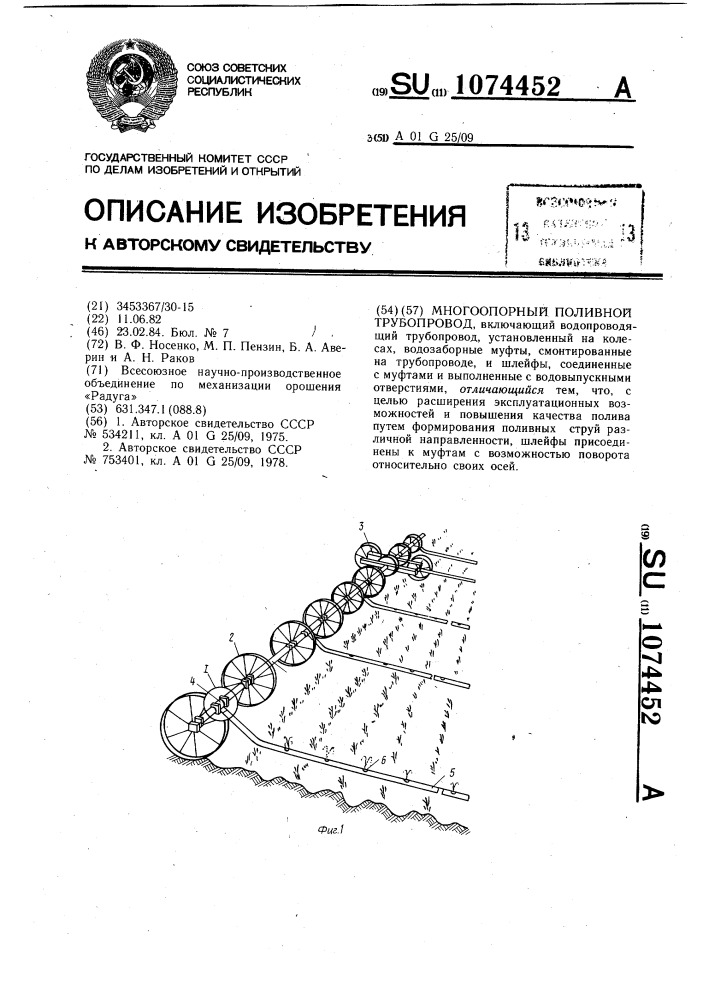 Многоопорный поливной трубопровод (патент 1074452)