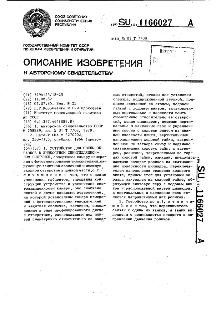 Устройство для смены образцов в жидкостном сцинтилляционном счетчике (патент 1166027)