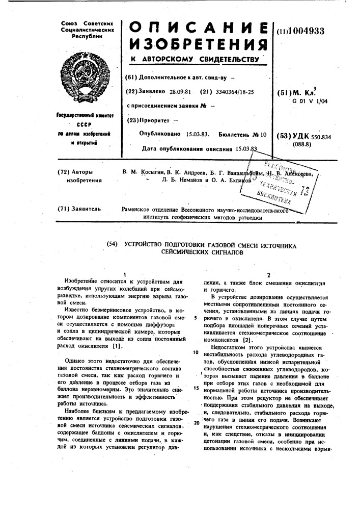 Устройство подготовки газовой смеси источника сейсмических сигналов (патент 1004933)