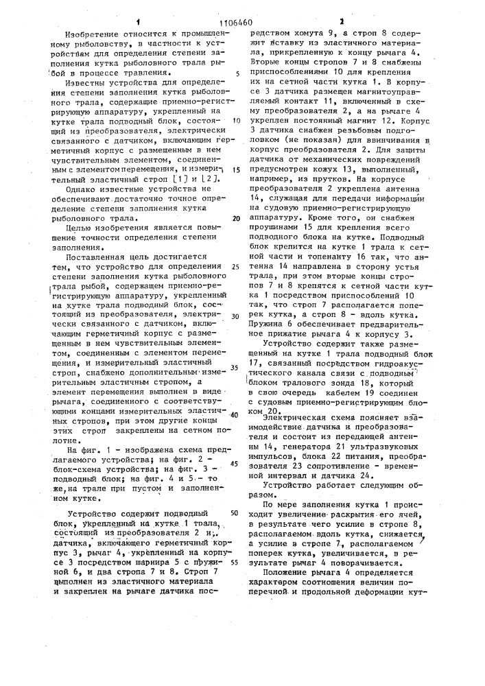 Устройство для определения степени заполнения кутка рыболовного трала рыбой (патент 1106460)