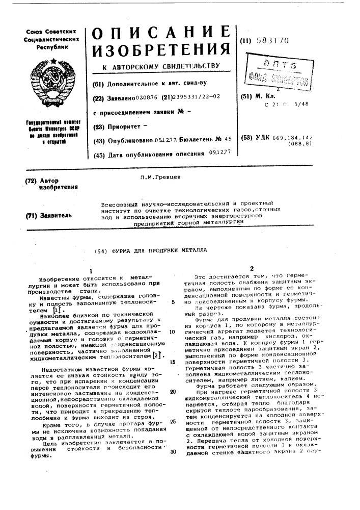 Фурма для продувки металла (патент 583170)