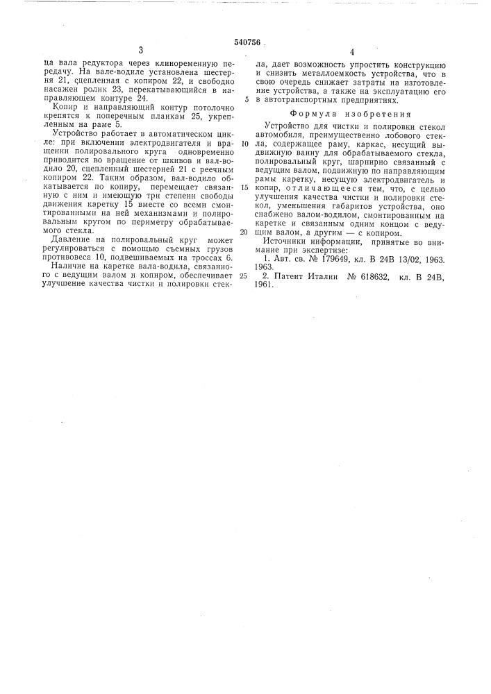 Устройство для чистки и полировки стекол автомобиля (патент 540756)
