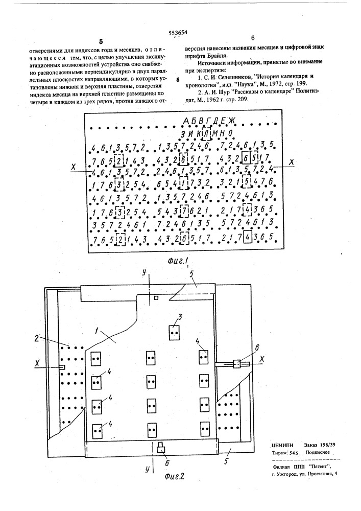Устройство многолетнего календаря для слепых (патент 553654)