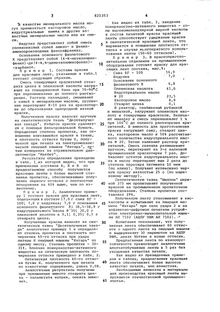 Красящая лента для электронно-вычислительныхмашин (патент 825353)