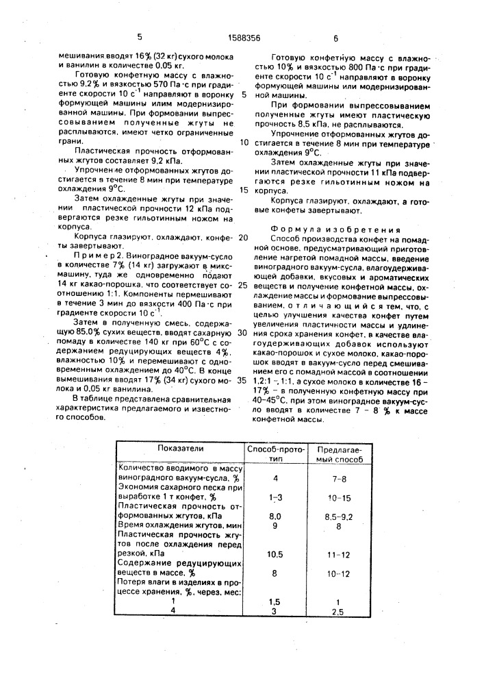 Способ производства конфет на помадной основе (патент 1588356)