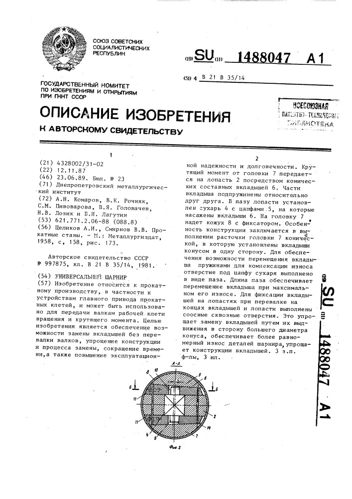 Универсальный шарнир (патент 1488047)