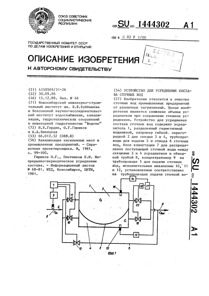 Устройство для усреднения состава сточных вод (патент 1444302)