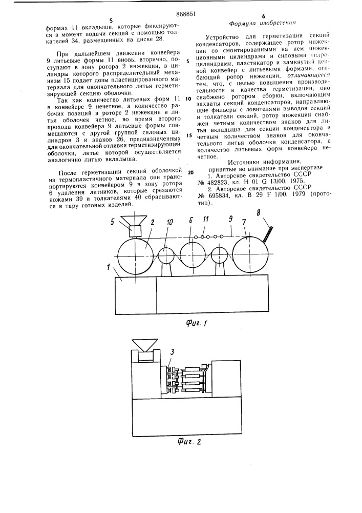 Устройство для герметизации секций конденсаторов (патент 868851)