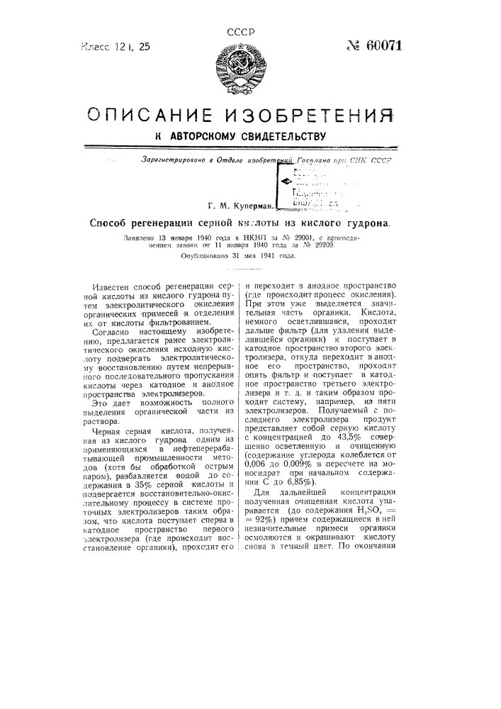 Способ регенерации серной кислоты из кислого гудрона (патент 60071)