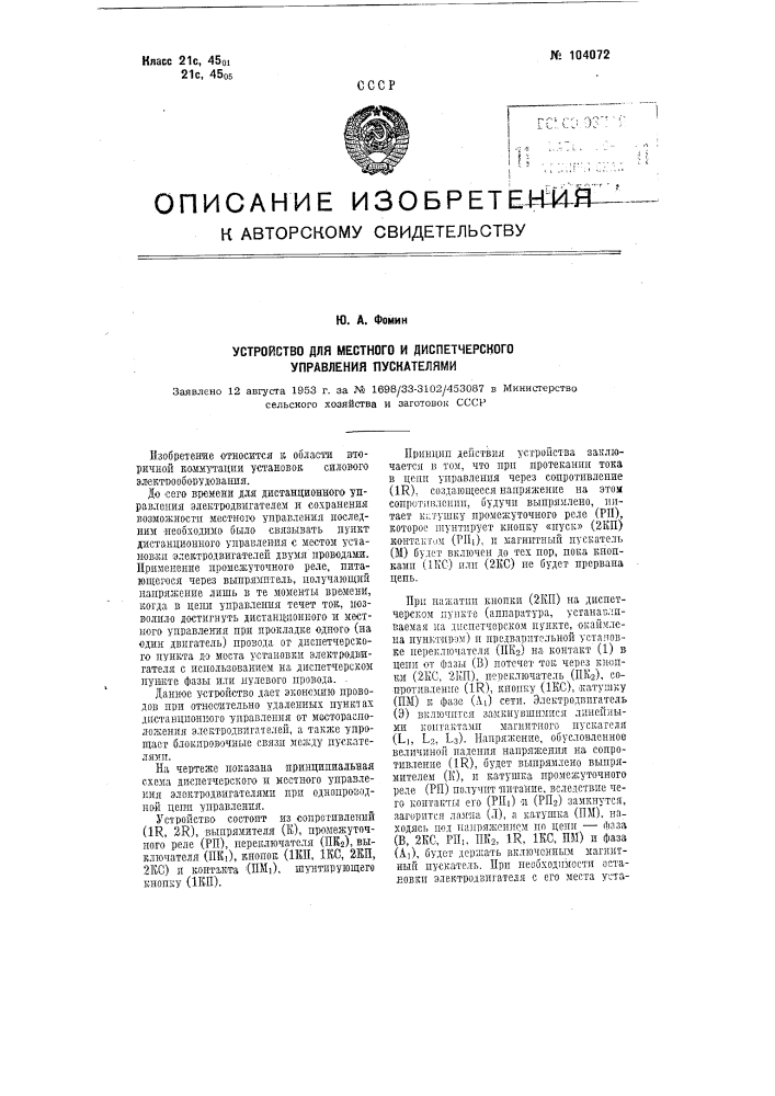 Устройство для местного и диспетчерского управления пускателями (патент 104072)