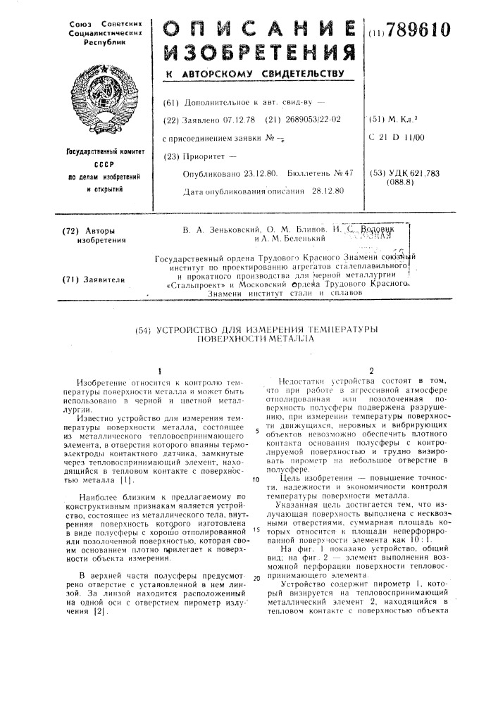 Устройство для измерения температуры поверхности металла (патент 789610)