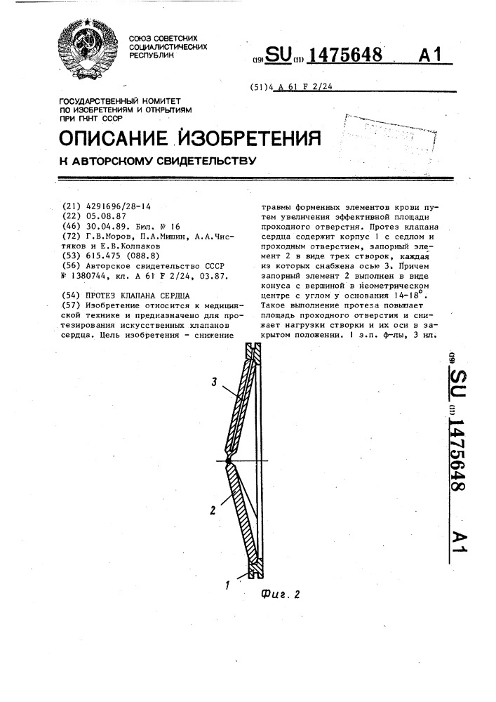 Протез клапана сердца (патент 1475648)