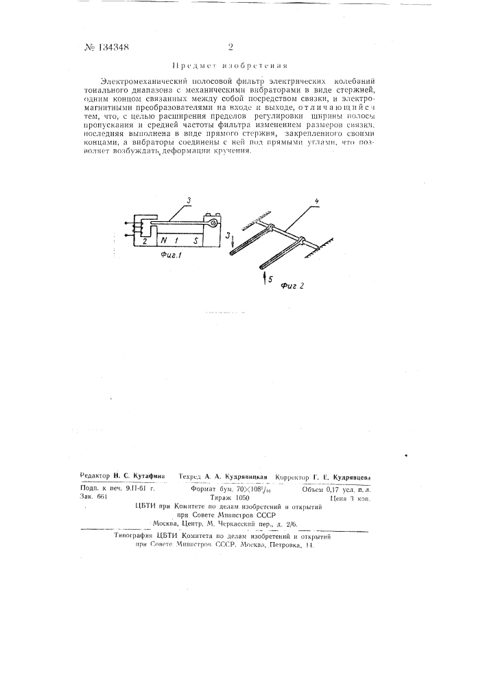 Электромеханический полосовой фильтр электрических колебаний тонального диапазона (патент 134348)