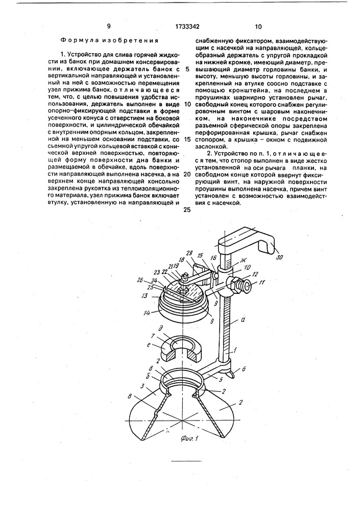 Устройство для слива горячей жидкости из банок при домашнем консервировании (патент 1733342)