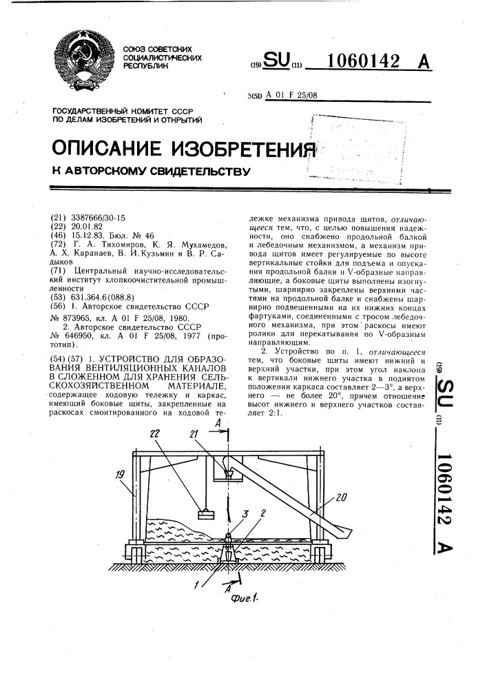 Устройство для образования вентиляционных каналов в сложенном для хранения сельскохозяйственном материале (патент 1060142)