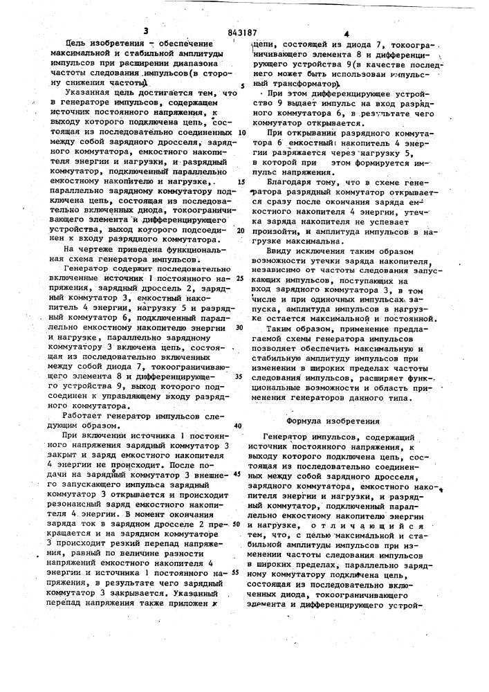 Генератор импульсов (патент 843187)