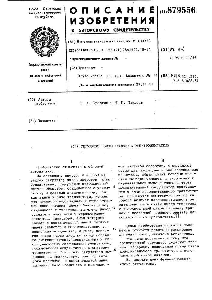 Регулятор числа оборотов электродвигателя (патент 879556)