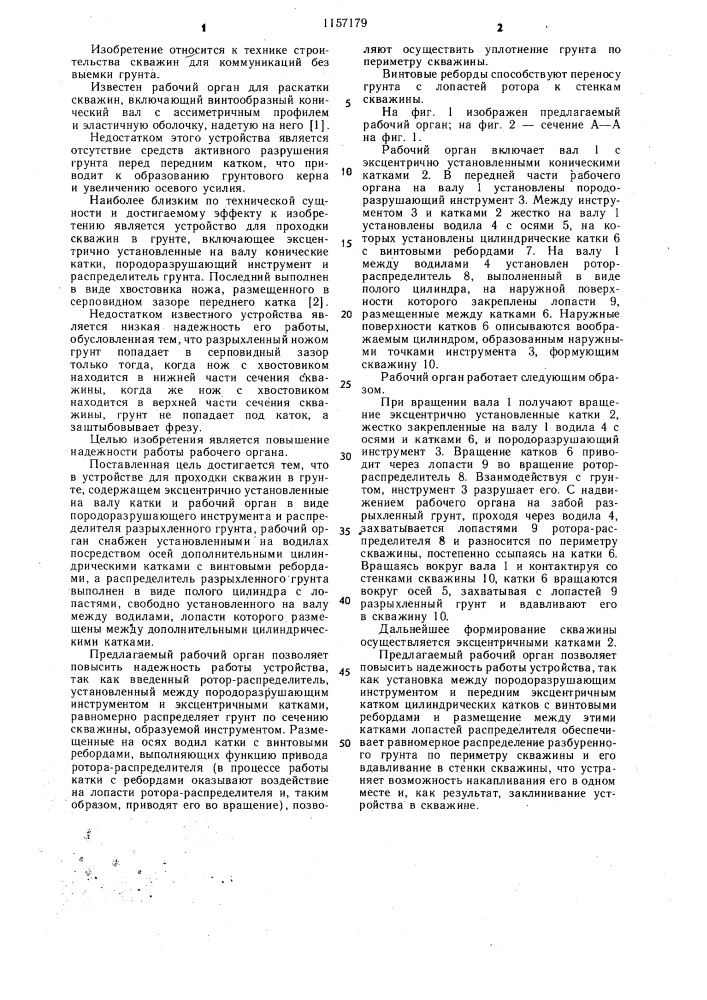 Устройство для образования скважин в грунте (патент 1157179)