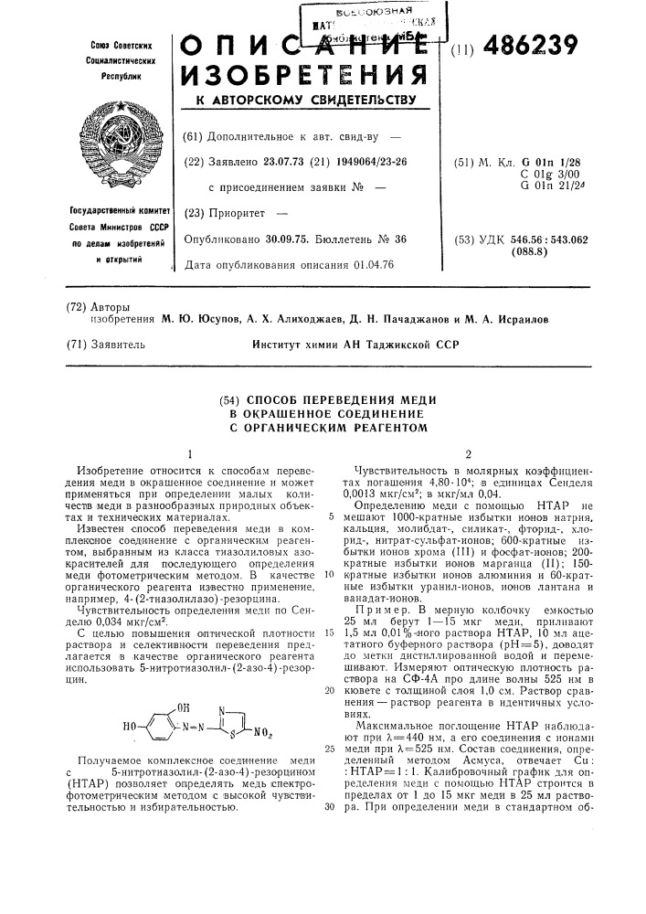 Способ переведения меди в окрашенное соединение с органическим реагентом (патент 486239)