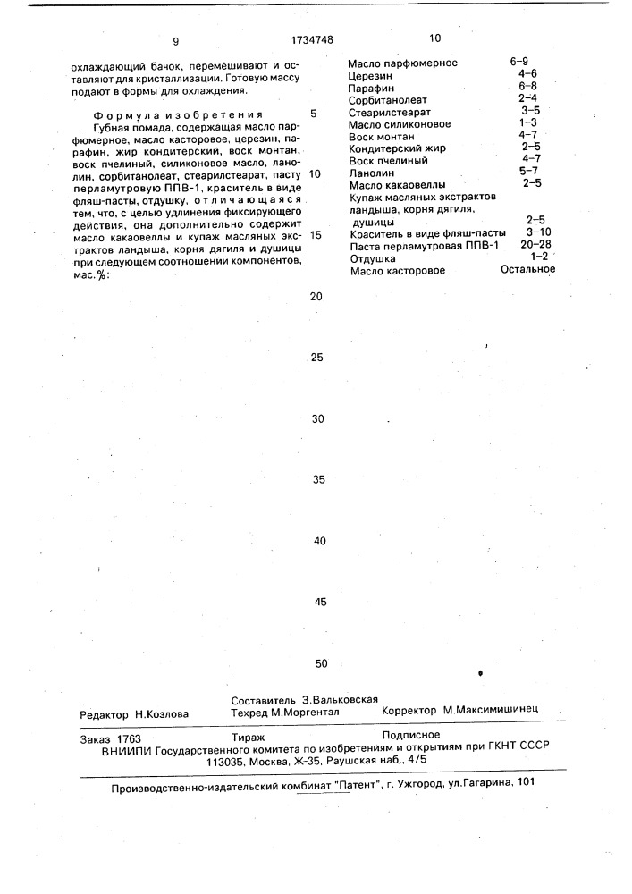 Губная помада (патент 1734748)